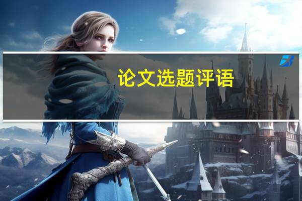 论文选题评语