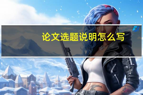 论文选题说明怎么写