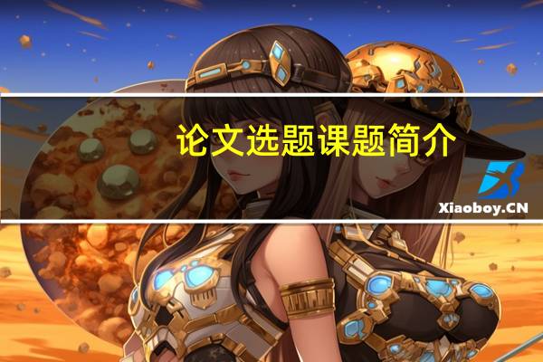 论文选题课题简介