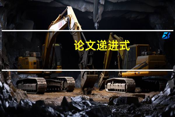 论文递进式