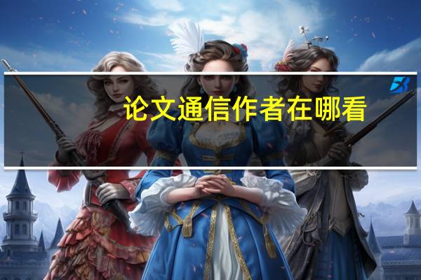 论文通信作者在哪看