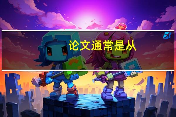 论文通常是从
