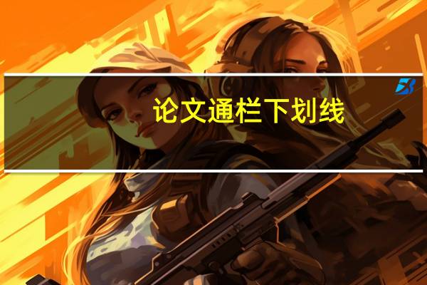 论文通栏下划线