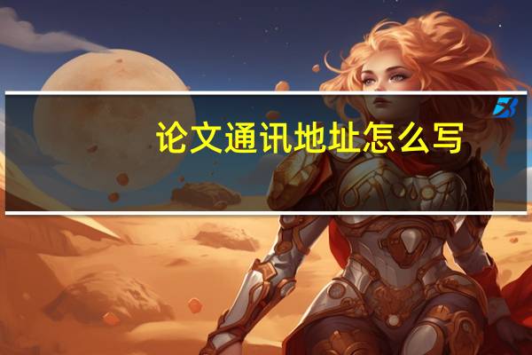 论文通讯地址怎么写
