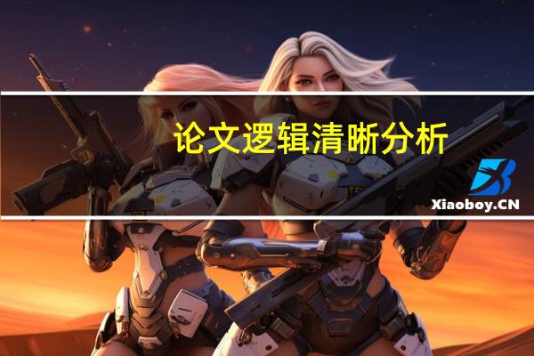 论文逻辑清晰分析
