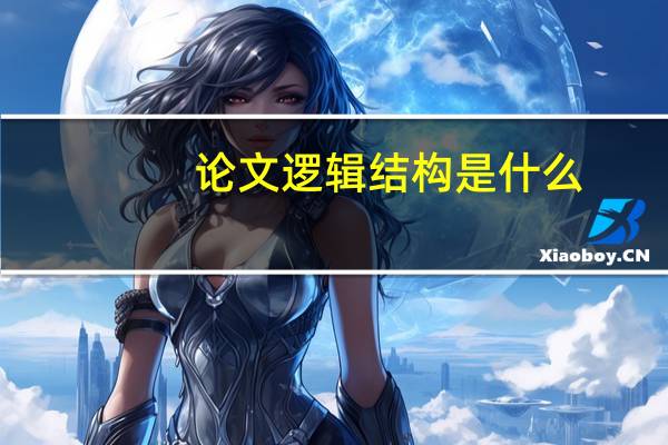 论文逻辑结构是什么