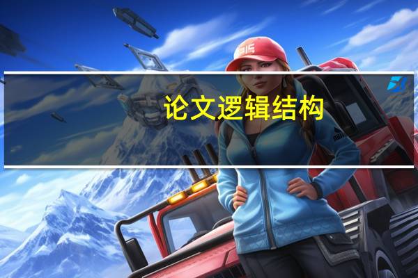 论文逻辑结构