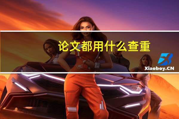 论文都用什么查重