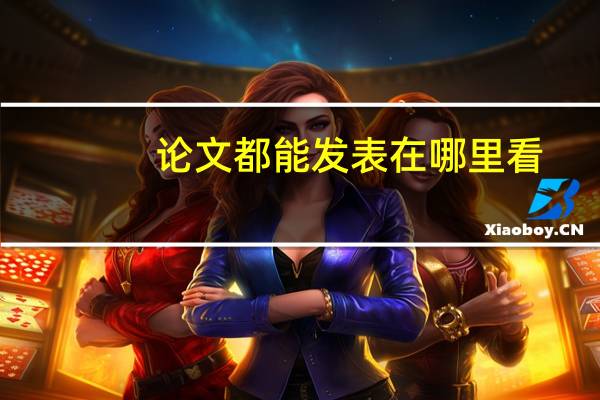 论文都能发表在哪里看