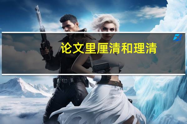 论文里厘清和理清