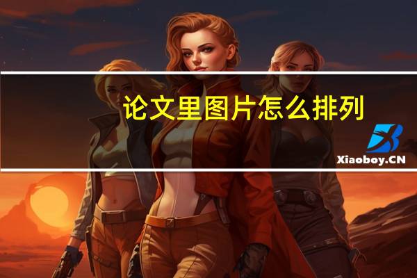论文里图片怎么排列