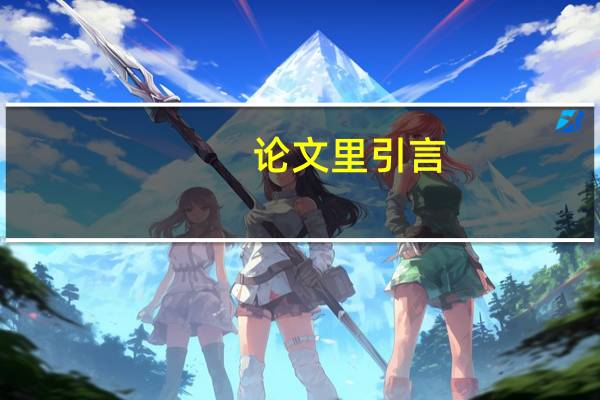 论文里引言