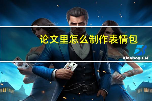 论文里怎么制作表情包