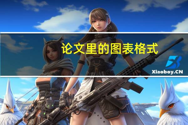 论文里的图表格式