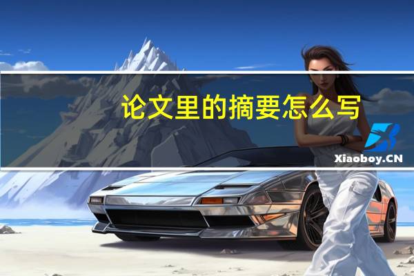 论文里的摘要怎么写