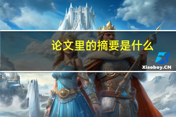 论文里的摘要是什么