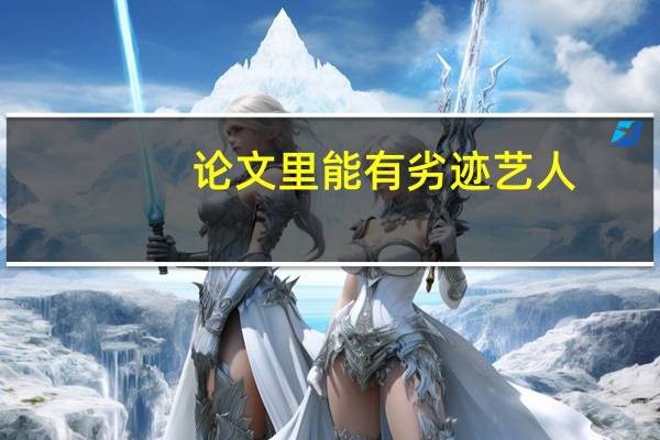 论文里能有劣迹艺人