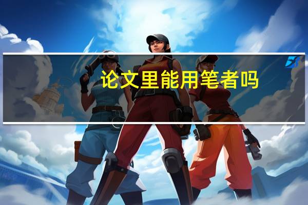 论文里能用笔者吗