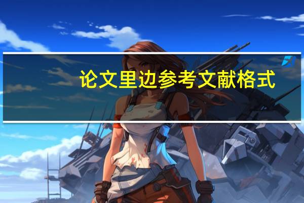 论文里边参考文献格式