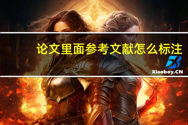 论文里面参考文献怎么标注