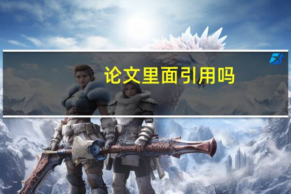 论文里面引用吗