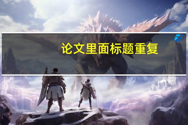 论文里面标题重复