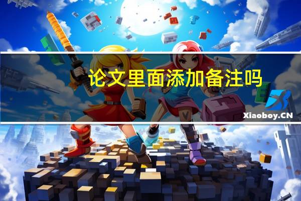 论文里面添加备注吗
