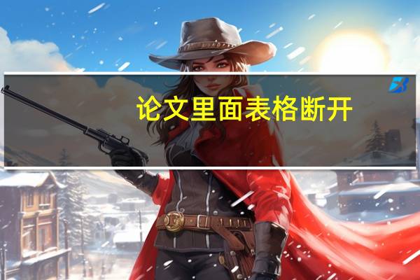 论文里面表格断开