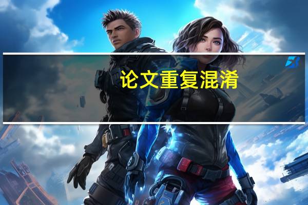 论文重复混淆