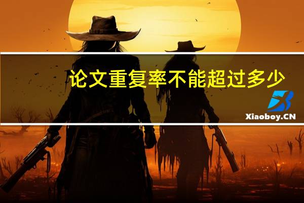 论文重复率不能超过多少