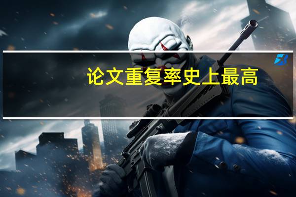 论文重复率史上最高