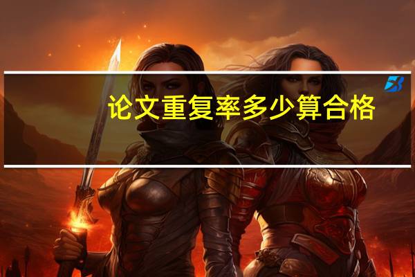 论文重复率多少算合格