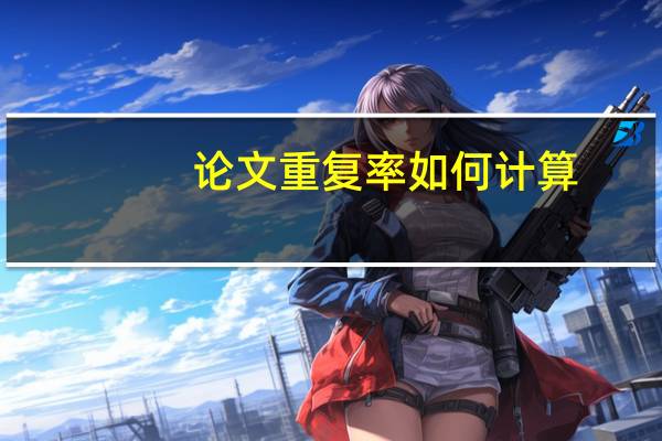 论文重复率如何计算