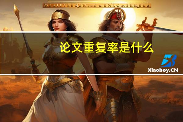 论文重复率是什么