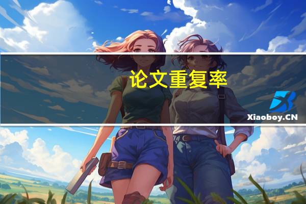 论文重复率