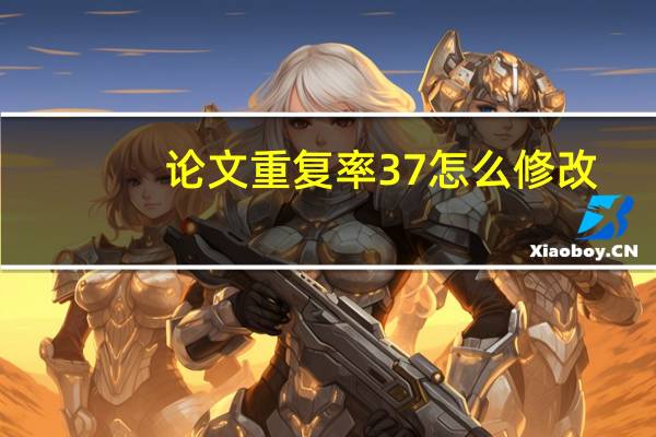 论文重复率37怎么修改