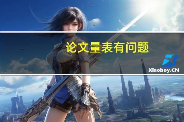 论文量表有问题