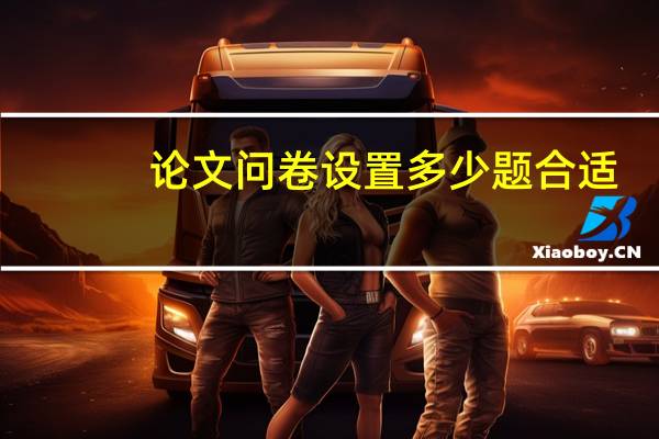 论文问卷设置多少题合适