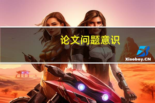 论文问题意识