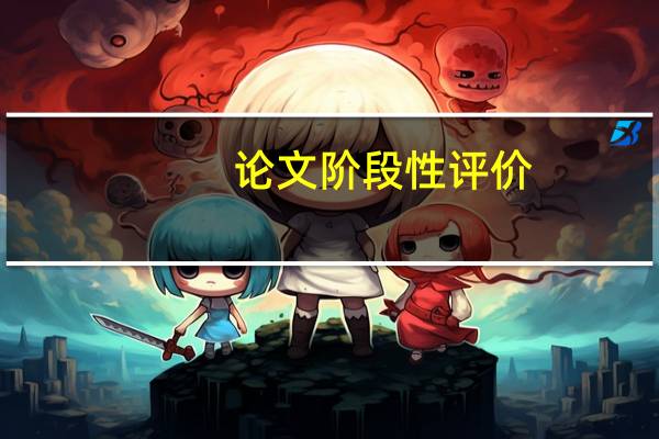 论文阶段性评价