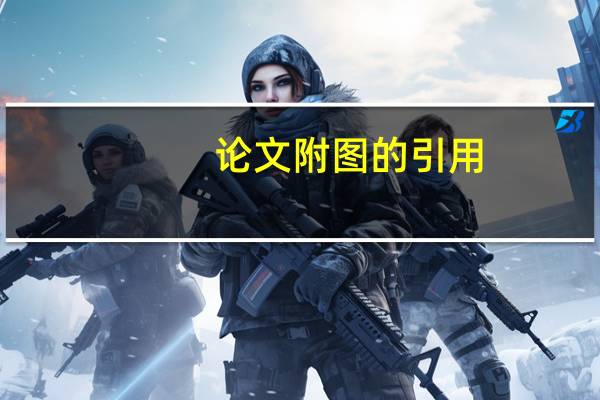 论文附图的引用