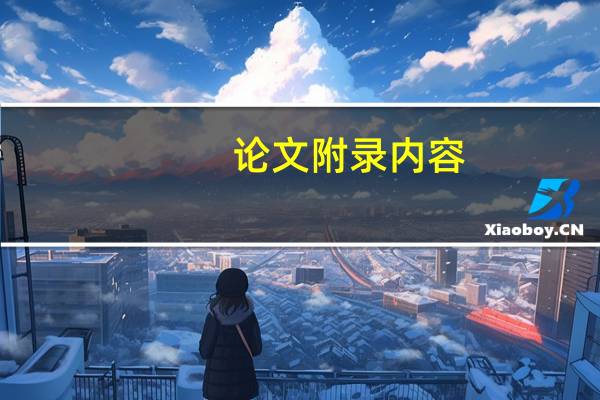论文附录内容