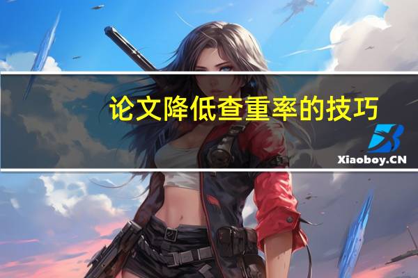 论文降低查重率的技巧