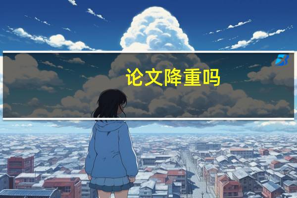 论文降重吗