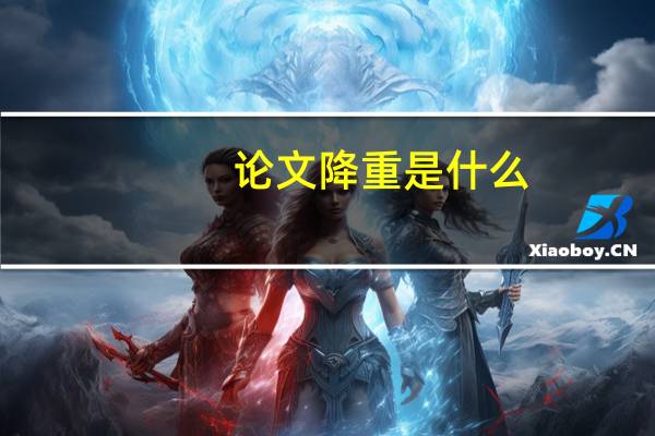 论文降重是什么