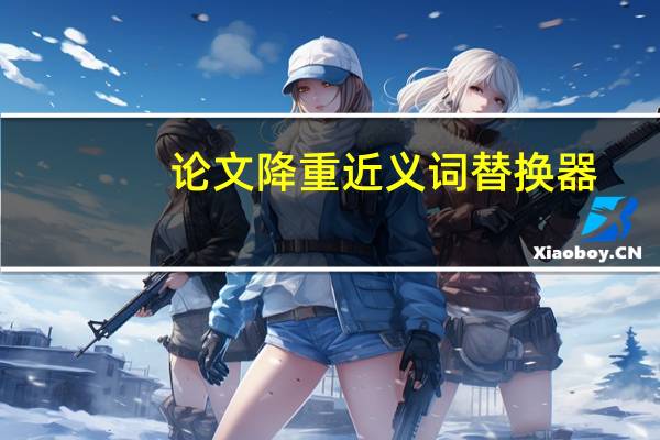 论文降重近义词替换器