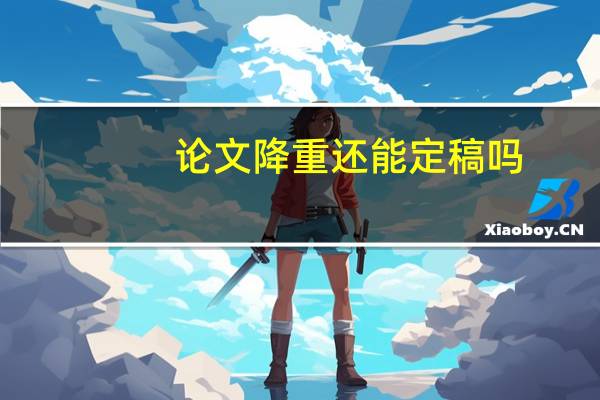 论文降重还能定稿吗