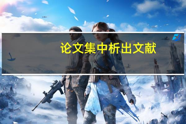 论文集中析出文献