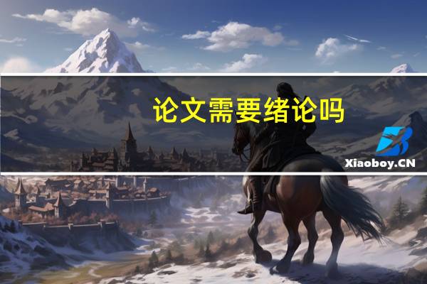 论文需要绪论吗