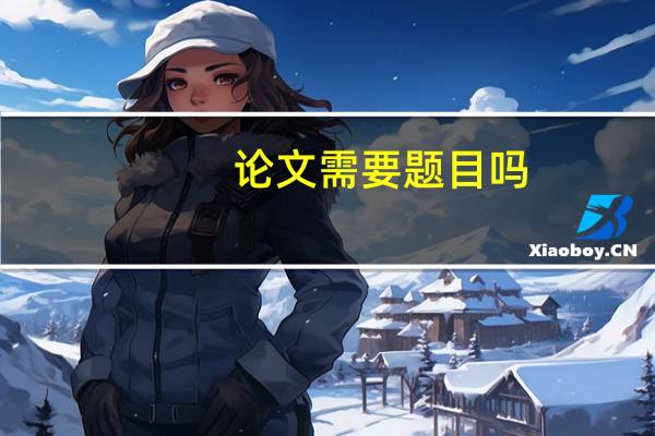 论文需要题目吗